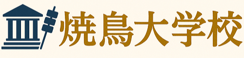 焼鳥大学校